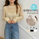 【お買い物マラソン限定!1着半額!まとめ買い2枚購入割引クーポン利用で! 】メッシュニット サマーニット 透かし編み 肌見せ 長袖 トップス 重ね着 レイヤード...
