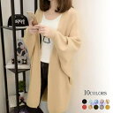 【5と0のつく日限定!1着半額!まとめ買い2枚購入割引クーポン利用で! 】カーディガン レディース ニットカーディガン ロング丈 アウター セーター ガウン ドルマンスリーブ ゆったり きれいめ シンプル 春 秋冬