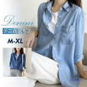 【お買い物マラソン限定!1着半額!まとめ買い2枚購入割引クーポン利用で! 】デニムシャツ レディース 長袖 ボタンダウン ジャケット アウター カジュアル ゆっ...