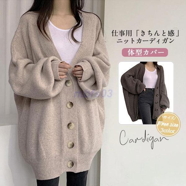 【お買い物マラソン限定！1着半額！まとめ買い2枚購入割引クーポン利用で！ 】カーディガン レディース ゆったり ニット ビッグサイズ 羽織り 秋物 秋冬 セーター 長袖 トップス カジュアル 通勤 20代30代 おしゃれのサムネイル