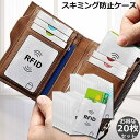 【お買い物マラソン限定!1着半額!まとめ買い2枚購入割引クーポン利用で! 】スキミング防止ケース 20枚セット カードケース スキミング防止 磁気防止 ICカー...