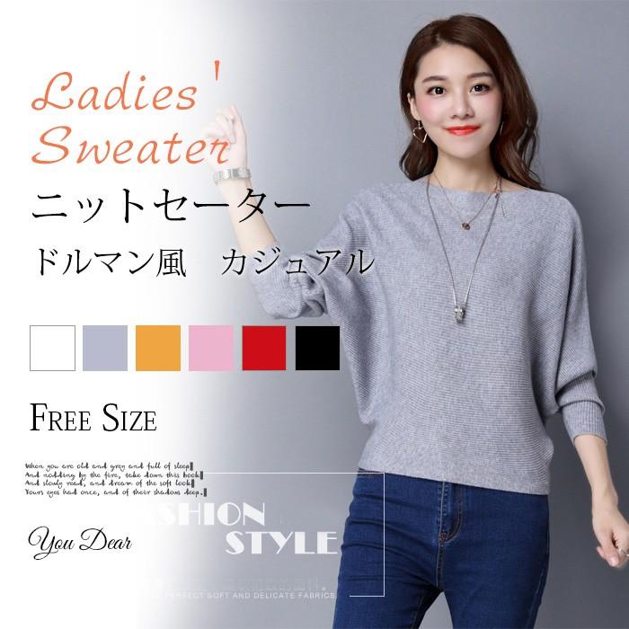 【5と0のつく日限定！1着半額！まとめ買い2枚購入割引クーポン利用で！ 】ニット レディース トップス ニットセーター ドルマンスリーブ 長袖 体型カバー 無地 リブニット 洗えるニット ゆったり ニットプルオーバー 秋 冬 セーターのサムネイル