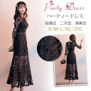【お買い物マラソン限定!1着半額!まとめ買い2枚購入割引クーポン利用で! 】パーティードレス 結婚式 ドレス ロングドレス 演奏会 レースドレス 黒 ブラックドレス 二次会ドレス 発表会 ウェディングドレス パーティー お呼ばれドレス