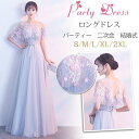【お買い物マラソン限定!1着半額!まとめ買い2枚購入割引クーポン利用で! 】ロングドレス 演奏会 大人 ドレス パーティードレス 結婚式 ドレス 二次会 発表会 ピアノ ウェディング パーティー 二次会ドレス パーティー お呼ばれドレス
