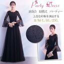 【お買い物マラソン限定!1着半額!まとめ買い2枚購入割引クーポン利用で! 】ロングドレス 演奏会 袖あり パーティードレス ロング丈 ベルスリーブ 結婚式ドレス ピアノ 発表会 お呼ばれ 二次会 披露宴 フォーマル 上品 大人 黒
