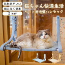 【5と0のつく日限定!ポイント5倍!本日限定!】猫ハンモック 窓 猫窓ベッド 吸盤式 2way ペットベット キャット ネコ 窓ハンモック 四季兼用 洗える 取...