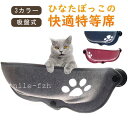 【5と0のつく日限定!ポイント5倍!本日限定!】猫ハンモック 窓 猫窓ベッド 吸盤式 ペットベット キャット ネコ 窓ハンモック マット付き 四季兼用 洗える ...