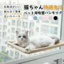 【5と0のつく日限定!ポイント5倍!本日限定!】猫ハンモック 窓 猫窓ベッド 吸盤式 ペットベット キャット ネコ 窓ハンモック マット付き 四季兼用 洗える ...