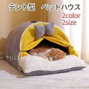 【5と0のつく日限定!ポイント5倍!期間限定!】猫ベッド テント型 ペットベッド 暖かい ふわふわ ラウンド型 ペットクッション 分厚い 長毛 犬ベッド 小型犬...