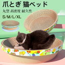 【お買い物マラソン限定!ポイント5倍!期間限定!】猫用 爪とぎ 猫ベッド 丸型 円形 段ボール 爪磨き ねこ ダンボール ガリガリ インテリア 猫用おもちゃ 夏...