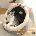 【期間限定!ポイント5倍!期間限定!】ペットベッド 犬猫用ベッド クッション 猫 ペットベッド ドーム型 ベッド ふわふわ かわいい おしゃれ 犬ベッド 猫ベッド 小型犬用 猫用ベッド