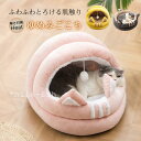 【5と0のつく日限定!ポイント5倍!期間限定!】ペットベッド 犬猫用ベッド クッション 猫用ベッド もぐりこみ 猫 猫 ハウス 小型犬 ペットハウスクッション ...