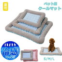 【5と0のつく日限定!ポイント5倍!本日限定!】夏用 クールマット ペット用 枕付き ひんやりマット ベッドマット 猫犬用 接触冷感 夏 メッシュ 熱中症・暑さ...