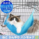 【期間限定!ポイント5倍!期間限定!】猫 ハンモック ケージ ベッド ひんやり 冷感 春夏 小動物 取り付け簡単 吊り下げベット 35×35cm 53×35cm