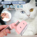 【5と0のつく日限定!ポイント5倍!本日限定!】猫 犬 ブラシ ペット 長毛 短毛 抜け毛取り 抜け毛除去 毛玉予防 ブラッシング アンダーコート グルーミング...