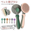【5と0のつく日限定!ポイント5倍!本日限定!】ペットブラシ 猫 ブラシ 犬 抜け毛取り 抜け毛除去 短毛 長毛 掃除機 犬ブラシ 毛玉予防 ブラッシング コー...