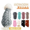 【期間限定!ポイント5倍!期間限定!】ペット服 ペットウエア 猫 狗 秋 冬 セーター ニット ドッグウェア ペット用 犬用 愛犬 ワンちゃん 猫ちゃん もふもふ アウター 部屋着 お出掛け お散歩