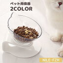 【5と0のつく日限定!ポイント5倍!期間限定!】ペット用食器 ペットグッズ ネコ 猫 イヌ 犬 スタンド付き 台付き フードボウル ウォーターボウル エサ入れ ...