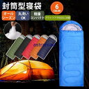 【お買い物マラソン限定!1着半額!まとめ買い2枚購入割引クーポン利用で! 】寝袋 シュラフ 封筒型 キャンプ用品 車中泊布団 来客用 掛け布団 軽量 防災 登山 アウトドア 簡易布団 マミー型 収納 洗える 暖かい 防寒 オールシーズン