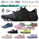 【お買い物マラソン限定!1着半額!まとめ買い2枚購入割引クーポン利用で! 】マリンシューズ 沢登り ウォーターシューズ 水陸両用 速乾 シュノーケリング アクアシューズ ベアフット フィットネスシューズ ビーチサンダル 軽量 男女兼用