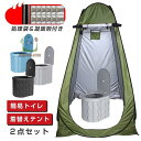 【5と0のつく日限定!1着半額!まとめ買い2枚購入割引クーポン利用で! 】簡易トイレ テント セット 非常用 災害用 防災 水洗 凝固剤 折りたたみ 車 トイレ...