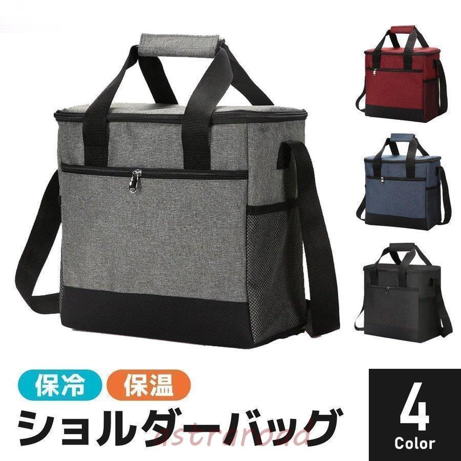 保冷にも保温にも適。 シンプルでベーシックデザインな保冷?保温ショルダーバッグ ▼▼ここがポイント▼▼ 【大容量の収納が可能】 様々な日用品をまとめて入れることができます。 【便利な正面ポケット】 ジッパー付きでスマートフォンなどを入れるのにオススメ。 【丈夫なプラスチック素材】 重いものを入れたり引っ張ってもしっかり支えます。 【緻密な縫製技術】 持ち手と本体をステッチでしっかり補強しています。 【オックスフォード生地採用】 傷つきにくく破れにくいため耐久性バツグンの表面生地。 【内側はPEVE素材を使用】 抜群の防水加工素材で、お手入れも簡単です。 【水漏れを防ぐ技術】 縫製ではなく熱圧処理技術で接合しています。 【三層構造の断熱機能】 保冷?保温効果を高めるための断熱構造になっています。 【保冷効果検証テスト実施】 12時間後も氷が残ります。（※周囲の温度環境：25度）