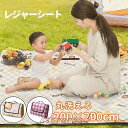 【お買い物マラソン限定!1着半額!まとめ買い2枚購入割引クーポン利用で! 】レジャーシート ピクニックシート 200×200 防水 洗える 6人~8人 折りたたみ コンパクト おしゃれ レジャーマット 軽量 子供 キャンプ アウトドア お花見