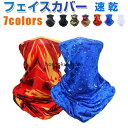 【お買い物マラソン限定!1着半額!まとめ買い2枚購入割引クーポン利用で! 】フェイスカバー フェイスマスク ひんやり ネックカバー ネックガード 速乾 ランニン...