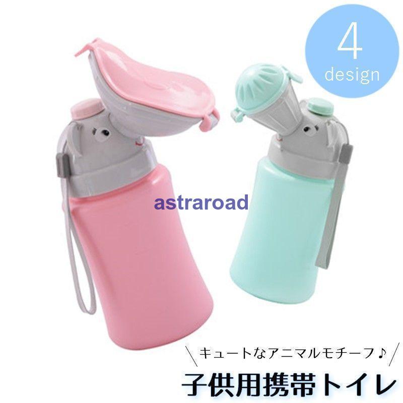 【5と0のつく日限定！1着半額！まとめ買い2枚購入割引クーポン利用で！ 】携帯トイレ 子供用 簡易トイレ キッズ 男の子 女の子 日用品雑貨 コンパクト 便利 ストラップ アニマルモチーフ 可愛い 防災グッズ エマージェンシ