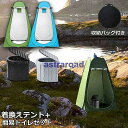 【5と0のつく日限定!1着半額!まとめ買い2枚購入割引クーポン利用で! 】簡易トイレ テント 付き セット 非常用 災害用 テント 水洗 車 ポータブルトイレ ...