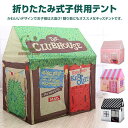 【お買い物マラソン限定!1着半額!まとめ買い2枚購入割引クーポン利用で! 】子供用テント テント 子供テント 室内 子供テントハウス キッズテント 子供 キッズ テントハウス 折り畳みテント キッズテントハウス