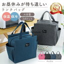 【お買い物マラソン限定!1着半額!まとめ買い2枚購入割引クーポン利用で! 】保冷バッグ お弁当 大容量 大きめ 大き目 ランチバッグ 保冷 保温 おしゃれ お弁当用 水筒が入る 保冷バッグ