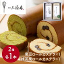 京都・伏見 「三源庵」 京都ロールカステラ 2種類 各1本(300g)