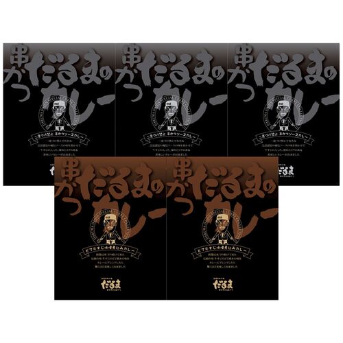 スペシャルセール 大阪 「串かつだるま」 2種のカレー5個セット