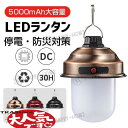 【期間限定!1着半額!まとめ買い2枚購入割引クーポン利用で! 】LEDランタン 30時間連続 充電式 最強 災害用 フラッシュライト おしゃれ テントライト 携帯型 明るい 高輝度 キャンプランタン 吊り下げ 3段階調光 防水