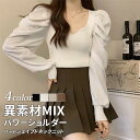 【期間限定!1着半額!まとめ買い2枚購入割引クーポン利用で! 】ニット レディース 異素材MIX パワーショルダー ハートネックニット トップス 長袖 プルオー...
