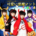 【期間限定!1着半額!まとめ買い2枚購入割引クーポン利用で! 】ハロウィン 悪魔マント マント コスチューム 親子服 子供用 コスプレ パーカー デビル お化け 悪魔 パーカー 衣装 ハロウィン仮装 キャラクター 代引不可