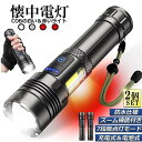 【5と0のつく日限定!1着半額!まとめ買い2枚購入割引クーポン利用で! 】懐中電灯 ledライト XHP70 ハンディライト 2個セット 7モード調光 強力 防...