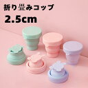 【スーパーセール限定!1着半額!まとめ買い2枚購入割引クーポン利用で! 】折り畳み シリコンコップ 折りたたみカップ 釣り 旅行用品 キャンプ コップ 伸縮 折りたたみ式 携帯 子供用コップ 可愛い 耐熱 耐冷