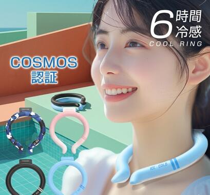 Rakuten - 【COUPONで30％OFF！】クールリング 18℃ アイス リング 3層構造 6時間持続 ひんやり キッズ 大人 子供 ネッククーラー 繰返し利用 アイスネックリング ネックリング 結露しない 18℃自然凍結 軽量 アイスネックバンド