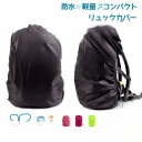 【スーパーセール限定!1着半額!まとめ買い2枚購入割引クーポン利用で! 】リュックカバー ザックカバー 防水カバー ランドセルカバー カバー 汚れ防止 雨対策 雨の日でも安心 color豊富 幅広いサイズに対応 簡単装着 3