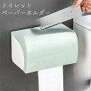 【5と0のつく日限定!1着半額!まとめ買い2枚購入割引クーポン利用で! 】トイレットペーパーホルダー ペーパーボックス ティッシュケース 壁掛け 粘着テープ 貼...
