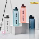 【5と0のつく日限定!1着半額!まとめ買い2枚購入割引クーポン利用で! 】水筒 直飲み 大容量 900ml プラスチックボトル 体操 ヨガ トレーニング 水筒 軽い 便利 オシャレ ins風 運動水筒 登山 アウトドア スポーツ ボトル コップ