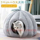 【お買い物マラソン限定!1着半額!まとめ買い2枚購入割引クーポン利用で! 】猫ハウス キャットハウス 猫ベッド ドーム 猫 ベッド ドーム型 冬 冬用 ペット用 犬 猫 ペットベッド ペット用品 クッション 小型犬 小動物