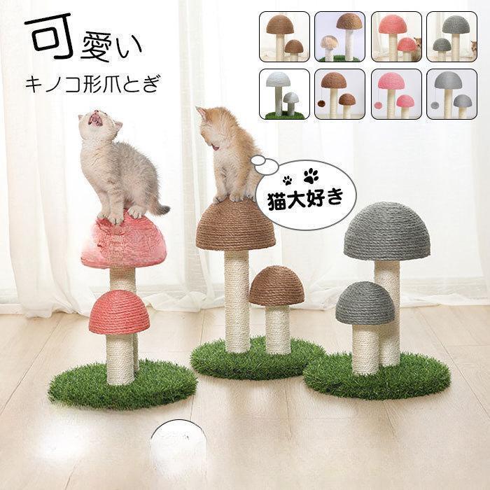 【スーパーセール限定！1着半額！まとめ買い2枚購入割引クーポン利用で！ 】キノコ形爪とぎ 爪とぎポー..