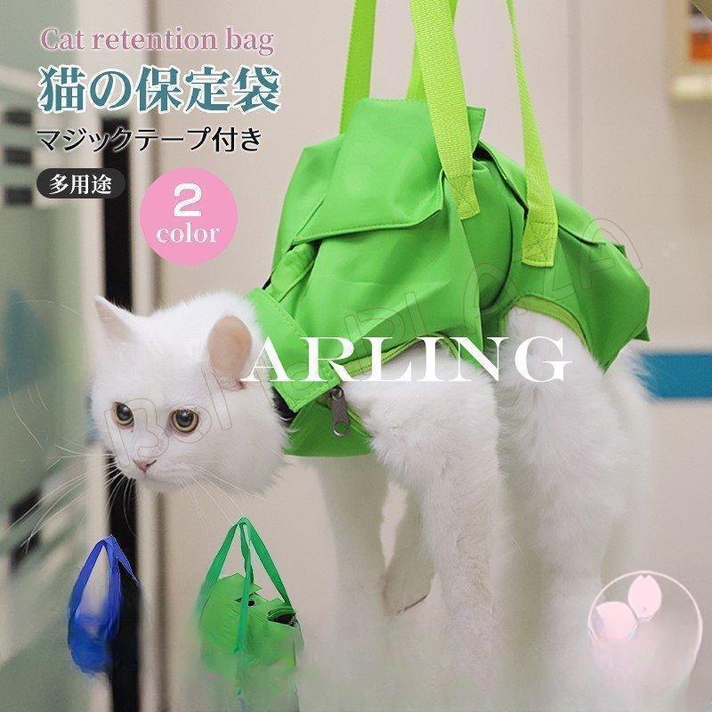 【5と0のつく日限定！1着半額！まとめ買い2枚購入割引クーポン利用で！ 】猫の保定袋 保護具 キャット..