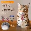 【スーパーセール限定!1着半額!まとめ買い2枚購入割引クーポン利用で! 】猫 首輪 鈴 リボン ネクタイ 蝶ネクタイ 【全6種】 おしゃれ インスタ映え 首回り 軽量約10g 約20cm?32cm