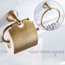 【5と0のつく日限定!1着半額!まとめ買い2枚購入割引クーポン利用で! 】トイレットペーパーホルダー 真鍮 北欧 おしゃれ 収納 カバー アンティーク レトロ ...