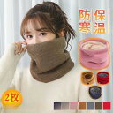 【期間限定!1着半額!まとめ買い2枚購入割引クーポン利用で! 】【2枚セット】ネックウォーマー レディース メンズ スヌード マフラー ニット 裏起毛 ボア バ...