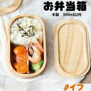 【お買い物マラソン限定!1着半額!まとめ買い2枚購入割引クーポン利用で! 】弁当箱 1段 ランチ 300ml 木製 ランチボックス アウトレット 子ども 女性向...